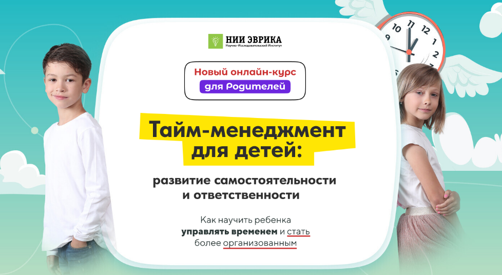 [НИИ ЭВРИКА] Тайм-менеджмент для детей (2024)_0.png